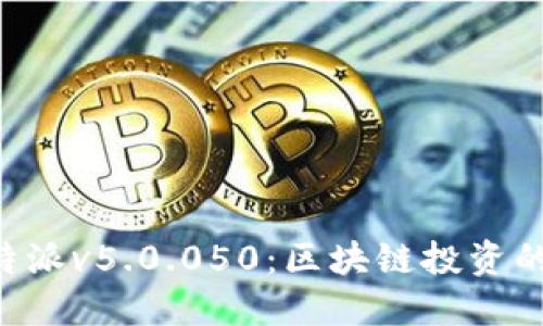 riaoti比特派v5.0.050:区块链投资的全新体验