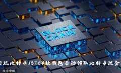 如何实现比特币（BTC）放钱包自动领取
