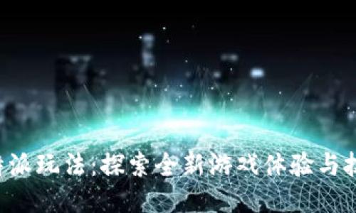 B特派玩法:探索全新游戏体验与技巧