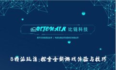 B特派玩法：探索全新游戏体验与技巧