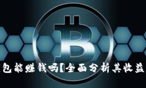 比特派热钱包能赚钱吗?全面分析其收益潜力与风险