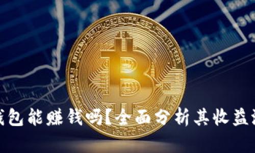 比特派热钱包能赚钱吗?全面分析其收益潜力与风险