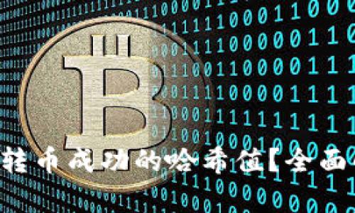 如何验证B特派转币成功的哈希值?全面解析与实用指南