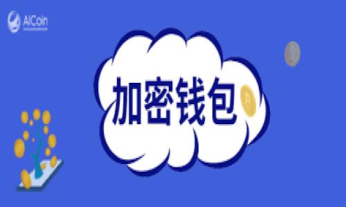   比特币最新消息与趋势分析：投资者必读 / 
 guanjianci 比特币, 最新消息, 加密货币 /guanjianci 

在当今金融市场中，比特币（BTC）作为一种数字货币，仍然是最受关注的资产之一。无论是投资者还是普通用户，都希望能够及时掌握其最新动态。在这篇文章中，我们将会分析比特币的最新消息、市场趋势以及如何有效投资比特币。同时，我们还将解答一些与比特币相关的常见问题，以帮助用户更好地理解和操作比特币投资。

1. 比特币的最新市场动态
比特币的价格波动是其最大的特征之一。最近，比特币市场经历了一轮新的波动。从八月份的火热上涨，到现在的价格回调，许多投资者在此过程中感到震惊，因此必须分析背后的原因。

根据最新的数据，比特币在过去的几个月里经历了不同的市场趋势。最初，价格因机构投资者的进入而上涨，特别是在大型企业和对冲基金将其作为资产的一部分时。此外，某些国家对加密货币采纳政策的改善也促进了市场的积极情绪。

然而，市场与监管的变化总是紧密相连。特别是在全球各国对加密货币的态度出现波动时，价格也随之波动。例如，某些国家（如中国）加强了对加密货币的监管措施，这可能会引发投资者的恐慌和抛售。因此，了解这些信息对于投资者来说是至关重要的。

2. 如何分析比特币的走势
理解比特币价格的走势，首先需要懂得市场分析。市场分析通常分为基本分析与技术分析。基本分析聚焦于影响比特币价值的外部因素，比如经济数据、政策法规等；而技术分析则专注于价格历史，可以通过图表和指标找到未来的价格走势。

在进行基本分析时，首先需要关注宏观经济的变化。比如，通货膨胀率、利率、国家政策等，这些因素都可能影响投资者对比特币的信心和需求。与此同时，行业新闻、技术进步，以及市场对比特币接受度的变化等也是不可忽视的因素。

技术分析则需要使用图表工具，如K线图、趋势线和各类指标（如RSI、MACD等）来分析比特币的历史价格走势。通过这些工具，投资者能够尝试预测未来的价格走势，并制定相应的投资策略。

3. 比特币的投资策略和风险管理
对于希望投资比特币的用户而言，制定合理的投资策略非常重要。通过制定策略，投资者可以降低风险，提高收益。首先，投资者应该明确自己的投资目标，是长期持有还是短期交易。

对于长期投资者而言，他们通常会在价格低迷时买入，等待价格回升。这种策略更依赖于基本分析，适合于看好比特币未来发展的投资者。另一方面，短期投资者可能会在波动的市场中进行频繁交易。他们需要根据技术分析及时进出市场，把握小幅的价格变化。

不管是哪种策略，风险管理都是不可或缺的。设置止损位可以帮助投资者限制最坏情况下的损失。此外，分散投资也是一项有效的风险管理策略。不要把所有的资金投入到比特币这一种资产中，可以考虑其他加密货币或不同资产的组合来降低整体风险。

4. 常见的比特币投资误区
尽管比特币的投资吸引了大量的关注，但投资者在这一过程中的误区也是层出不穷。首先，许多新手在刚进入市场时常常会追涨杀跌。他们看到比特币价格上涨便急于买入，而在价格下跌时又惶恐抛售，这种行为常常导致亏损。

其次，认为比特币是“快速致富”的工具也是一种误区。尽管出现了许多成功的投资者，但这种成功往往是通过长期的分析、坚持和合理的规划得来的，而非短期的运气。

再者，盲目跟风、缺乏独立思考也是许多投资者的误区。投资者往往会受到社交媒体、论坛等信息的影响，跟随大流，而忽视了自身的分析和判断。作为投资者，要始终保持理性的思考，规避盲从带来的风险。

5. 比特币的未来展望与趋势
说到比特币的未来展望，许多专家和分析师持不同观点。一方面，存在大量看涨的声音，认为比特币会继续作为“数字黄金”存在，随着全球数字化进程加速，其应用场景将更加广泛。

另一方面，市场也面临众多挑战。比特币的环境影响、交易速度以及已经挖掘的比特币接近上限等问题，都可能影响其未来发展。此外，竞争对手的出现（如以太坊等）也可能在一定程度上蚕食比特币的市场份额。

总的来说，比特币虽然经历了众多波折，但其作为一种新型资产的独特性依然存在。未来，随着技术的发展以及用户需求的变化，比特币可能会有新的发展与突破。

相关问题
1. 比特币的价格波动背后的因素是什么？
投资者在考虑比特币价格波动时，需要理解多种因素的相互作用。不仅是市场供求关系，还包括全球经济形势、投资者心理和政策法规等。此外，技术层面的变动也会直接影响价格，如比特币网络的拥堵情况或重大技术升级。

2. 如何安全地存储和交易比特币？
比特币的安全存储和交易是投资者必须重视的问题。使用冷钱包和热钱包的结合能够有效保证资产安全。同时，选择可信的交易平台和防范网络钓鱼也是保障交易安全的重要措施。

3. 比特币的法律地位如何？
比特币在不同国家的法律地位差异巨大，某些国家对其高度欢迎，而另一些国家则采取禁止态度。投资者需要密切关注所在国家的法律法规，以避免不必要的法律风险。

4. 是否应该把比特币作为投资组合的一部分？
在决定将比特币纳入投资组合时，投资者应该根据自身的风险承受能力、投资目标和市场条件做出明智的决策。比特币的高波动性适合那些能承受较大风险的投资者。

5. 比特币未来会受到更多监管吗？
随着加密货币的普及，各国政府对比特币的监管有所加强。这种趋势在未来可能会继续，投资者应保持关注，以便及时调整自己的投资策略。

期待本文对你对比特币的了解有所帮助，欢迎继续关注后续的比特币动态与分析！