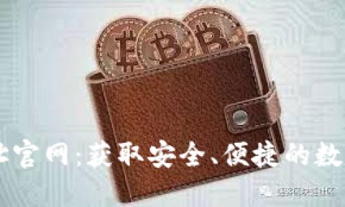 IM钱包下载地址官网:获取安全、便捷的数字资产管理工具