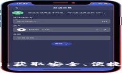 IM钱包下载地址官网：获取安全、便捷