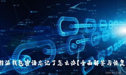 比特派钱包密语忘记了怎么办?全面解答与恢复指南