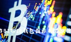 如何制作BITPIE钱包图标并在微信中使用
