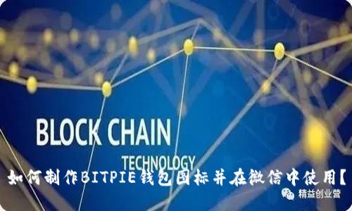 如何制作BITPIE钱包图标并在微信中使用?