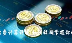 BitPie手续费计算详解：如何精确掌握你