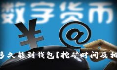 ETH挖矿后多久能到钱包？挖矿时间及相