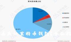 如何找回丢失的莱特币钱包？全面指南