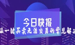 比特派一键买卖无法交易的常见解决方