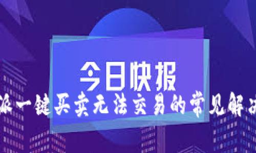 比特派一键买卖无法交易的常见解决方法
