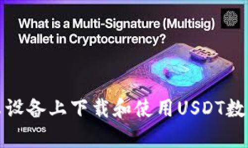 如何在安卓设备上下载和使用USDT数字货币钱包