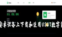 如何在安卓设备上下载和使用USDT数字