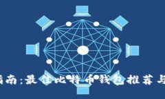 思考iOS用户指南：最佳比特币钱包推荐