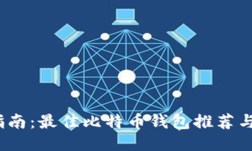 思考
iOS用户指南:最佳比特币钱包推荐与使用技巧