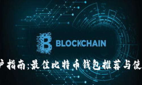 思考
iOS用户指南:最佳比特币钱包推荐与使用技巧