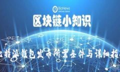比特派钱包发币所需条件与详细指南