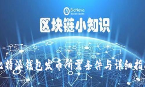 比特派钱包发币所需条件与详细指南