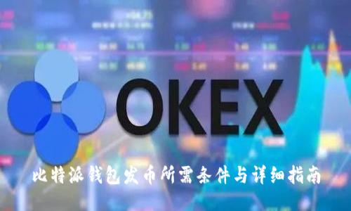 比特派钱包发币所需条件与详细指南