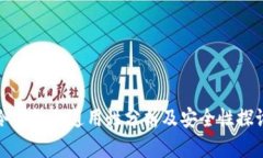 冷钱包的通用性分析及安全性探讨