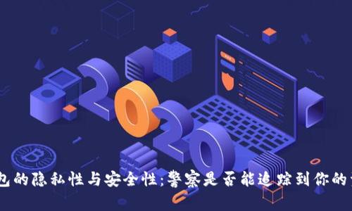 Bitpie钱包的隐私性与安全性:警察是否能追踪到你的资金交易?