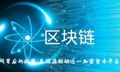 OK交易所背后的故事：是谁在推动这一