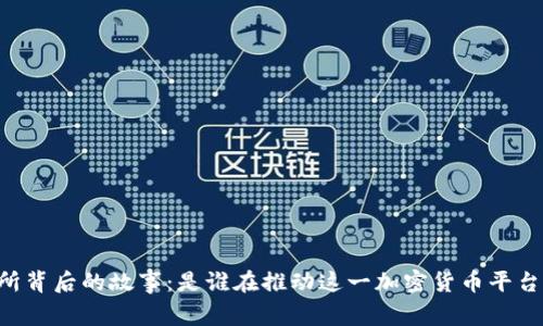 OK交易所背后的故事:是谁在推动这一加密货币平台的发展?