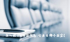 深入探讨B特派钱包：它来自哪个国家