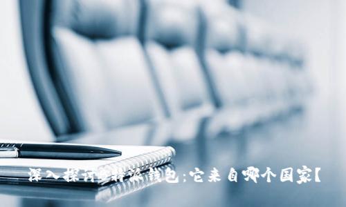 深入探讨B特派钱包:它来自哪个国家?
