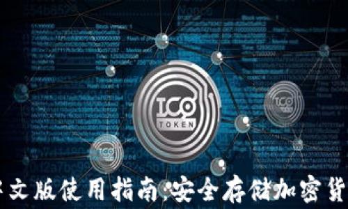 Ledger钱包中文版使用指南:安全存储加密货币的最佳选择