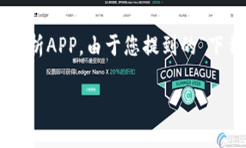虚拟币相关的APP可以通过不同的平台和应用商店下载,常见的包括数字货币交易所、钱包和行情分析APP。由于您提到的“下载虚拟币app的软件叫什么”相对具体,下面是一个的和关键词,之后我会提供相关的详细内容框架。
2023年最受欢迎的虚拟币交易和钱包APP下载指南