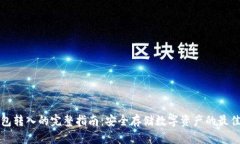 冷钱包转入的完整指南：安全存储数字