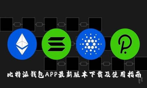 比特派钱包APP最新版本下载及使用指南