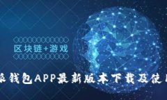 比特派钱包APP最新版本下载及使用指南