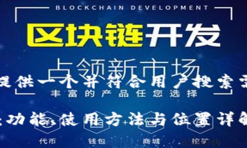 在这里,我可以为您提供一个并符合用户搜索需求的和相关关键词。
如何定位B特派钱包:功能、使用方法与位置详解