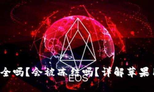 B特派钱包安全吗?会被冻结吗?详解苹果用户使用体验