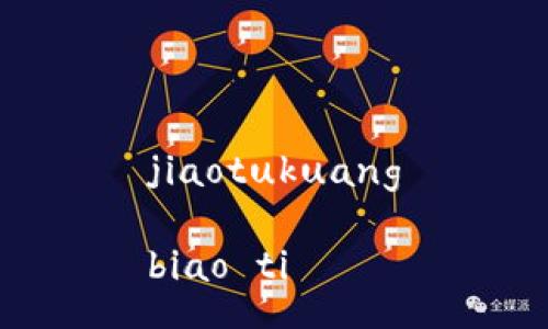 jiaotukuang

biao ti