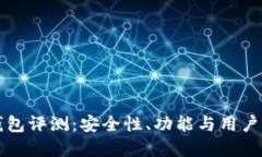 比特派钱包评测：安全性、功能与用户