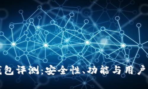 比特派钱包评测:安全性、功能与用户体验详解