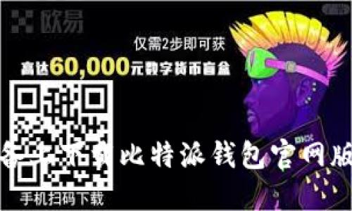 如何在苹果设备上下载比特派钱包官网版APP:完整指南