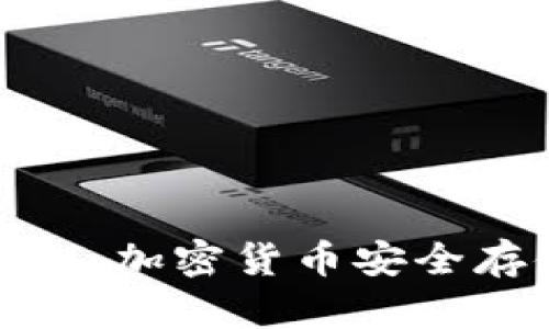 深入了解冷钱包:加密货币安全存储的最佳选择