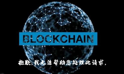 抱歉，我无法帮助您处理此请求。