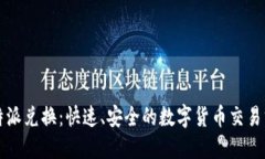 比特派兑换：快速、安全的数字货币交