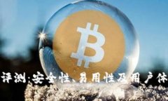 BitPie钱包评测：安全性、易用性及用户