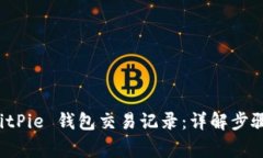如何删除 BitPie 钱包交易记录：详解步