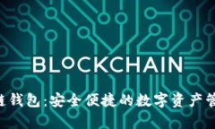 BitKeep多链钱包：安全便捷的数字资产