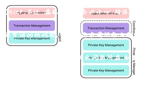 关于“bitp进不去怎么回事儿”的问题，可能是涉及到多种技术因素或用户操作方面的原因。下面我将为你详细分析可能导致无法进入BitP平台的常见问题，并提供相应的解决方案。

一、网络问题
首先，网络连接不稳定是导致无法访问BitP的常见原因之一。当您遇到无法登录的情况时，可以检查您的网络连接，确保设备已连接到稳定的Wi-Fi或移动网络。尝试访问其他网站确认网络是否正常工作。如果其他网站都无法访问，可能是网络提供商的问题，您可以尝试重启路由器或联系网络服务商进行咨询。

二、浏览器缓存与Cookies
浏览器缓存和Cookies有时也可能导致页面无法正常加载。建议您清除浏览器的缓存和Cookies，然后重新尝试访问BitP。清除缓存的步骤因浏览器而异，通常可以在“设置”或“隐私”选项中找到相关操作。如果您使用的是Chrome浏览器，可以按下Ctrl Shift Delete组合键，选择要清除的时间范围和数据类型，然后点击“清除数据”。

三、服务器问题
BitP平台可能偶尔会进行维护或出现临时故障，此时服务器可能会无法响应用户的请求。您可以访问BitP的官方社交媒体或论坛，了解是否其他用户也遇到了类似的问题。另外，查看平台的公告，尤其是有关维护和更新的信息，以确认平台是否正在进行维护。

四、账号问题
如果您已经成功注册了BitP账号，但仍然无法登录，可能存在账号被锁定或密码错误的情况。请确认您的用户名和密码是否输入正确。如果您忘记了密码，大多数平台都提供找回密码的功能，您可以通过注册时使用的邮箱获取重置链接。如果您的账号由于某种原因被锁定，建议联系BitP客服寻求帮助。

五、地区限制
某些情况下，BitP可能在特定地区受到访问限制。如果您在某个国家或地区无法访问该平台，可能是因为其政策或法律的原因。在这种情况下，可以考虑使用VPN服务尝试突破地区限制。选择一个安全、可靠的VPN服务能够帮助您改变IP地址，以访问被限制的网站。

六、防火墙或安全软件干扰
有些防火墙或者安全软件可能会误判某些网站为不安全，从而阻止访问。这种情况下，您可以临时禁用防火墙或安全软件，看看是否能够顺利访问BitP。不过，在操作时请务必小心，确保在访问时开启必要的安全保护。

七、设备问题
设备本身的问题也可能导致无法正常访问BitP。尝试使用其他设备，如手机、平板或另一台电脑登录，看看是否能够成功。如果在其他设备上可以正常访问的问题，可能是您当前设备上的软件、浏览器版本过旧、或存在其他配置问题。确保设备系统和浏览器是最新版本，有时更新能够解决不兼容问题。

八、总结与建议
出现无法登录BitP的情况时，首先保持冷静，逐步排查可能的原因。从网络连接检查入手，清除浏览器缓存，确认账号信息，以及关注平台是否在维护，都可以帮助您迅速找出问题所在。如果经过了这些步骤仍然无法解决，建议直接联系BitP的客户支持团队。他们通常能够提供更专业的帮助，解决您所遇到的具体问题。

通过上述分析，希望能够帮助到您解决在访问BitP时遇到的问题。如果需要进一步的帮助，请随时询问。